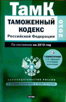 Книга Таможенный кодекс РФ 2010 с комментариями к изменениям, 11-12035, Баград.рф